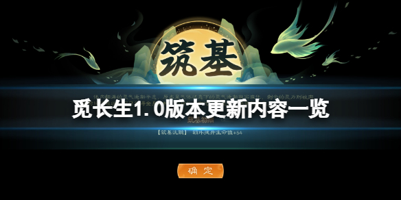 觅长生1.0版本更新了什么-觅长生1.0版本更新内容一览