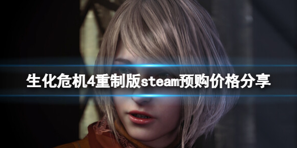 生化危机4重制版steam多少钱-steam预购价格分享