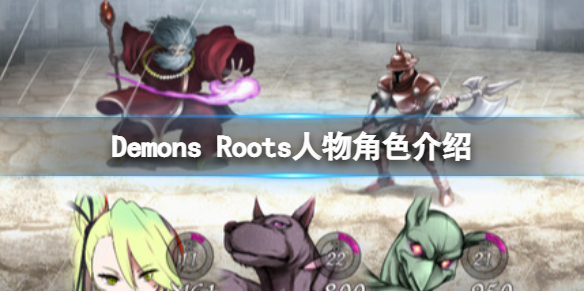 Demons Roots人物角色介绍-Demons Roots角色有哪些