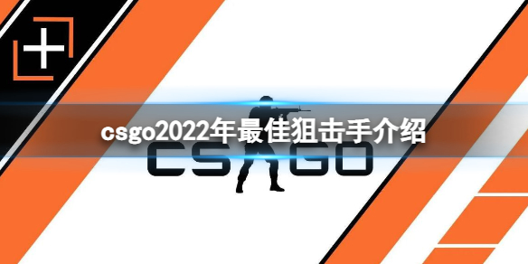 csgo2022年最佳狙击手介绍 2022年最佳狙击手是谁