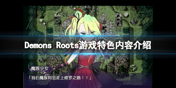 Demons Roots好玩吗-Demons Roots游戏特色内容介绍