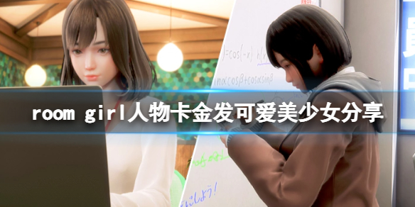 room girl人物卡金发可爱美少女分享-金发可爱美少女怎么捏