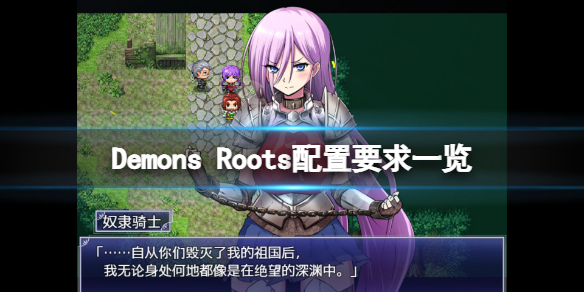 Demons Roots配置要求高吗-Demons Roots配置要求一览