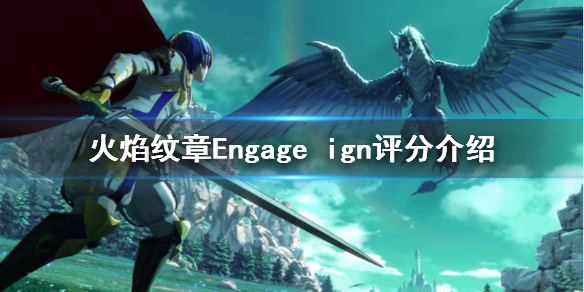 火焰纹章Engage评分高吗-火焰纹章Engage ign评分介绍