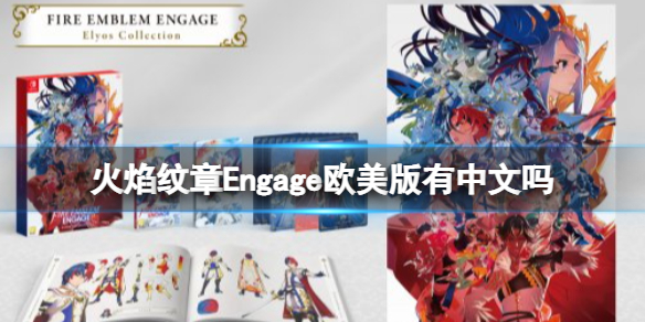 火焰纹章Engage欧美版有中文吗 欧版中文介绍