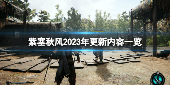 紫塞秋风2023年更新内容一览-2023年将更新什么内容