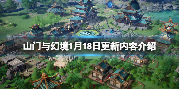 山门与幻境1月18日更新了什么-山门与幻境1月18日更新内容