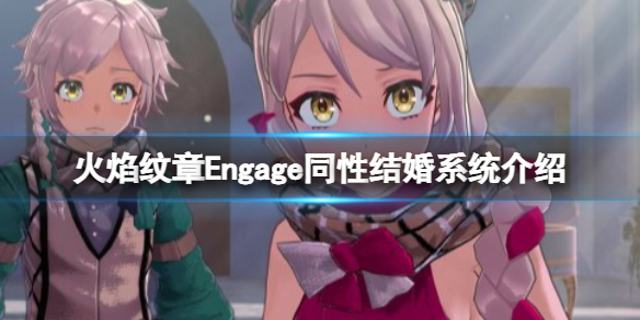 火焰纹章Engage可以同性结婚吗 火焰纹章Engage同性结婚系统