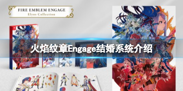 火焰纹章Engage结婚系统介绍 火焰纹章eng有结婚系统吗