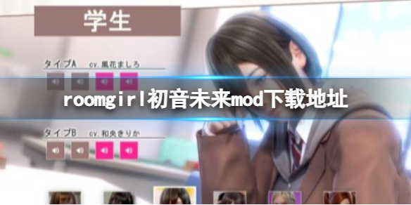 roomgirl初音未来mod下载地址 roomgirl初音未来mod分享