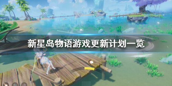 新星岛物语会更新什么内容-新星岛物语游戏更新计划一览