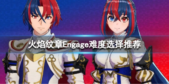 火焰纹章Engage难度选择推荐 engage选什么难度好