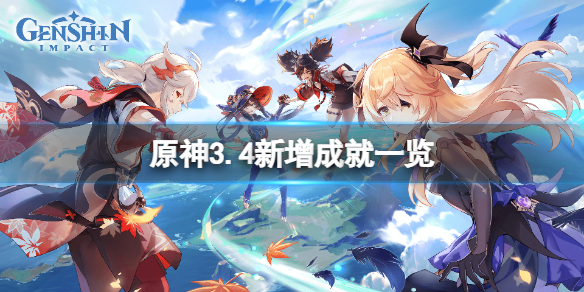 原神3.4新增成就有什么-原神3.4新增成就一览