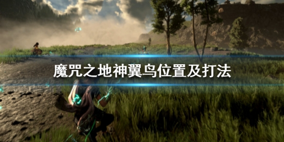 Forspoken神翼鸟在哪-魔咒之地神翼鸟位置及打法