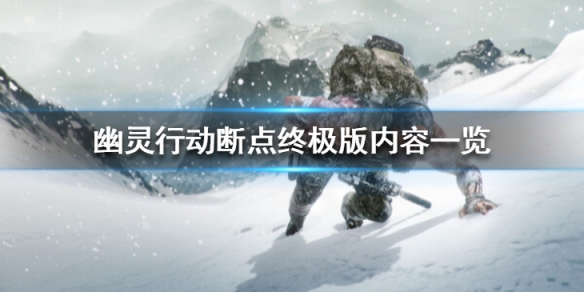 幽灵行动断点steam叫什么-幽灵行动断点终极版内容一览