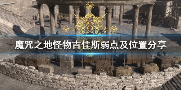 Forspoken吉佳斯在哪-魔咒之地怪物吉佳斯弱点及位置分享