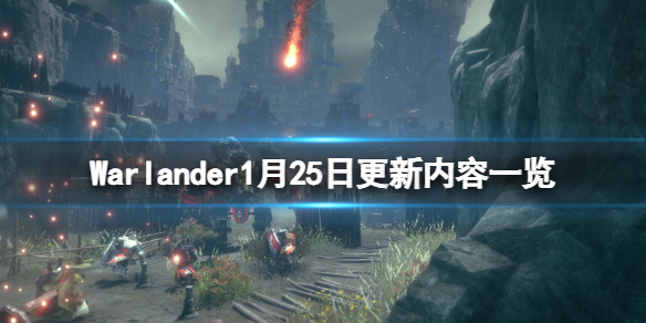 Warlander1月25日更新了什么-Warlander1月25日更新内容一览