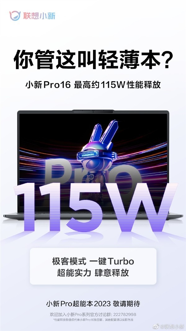 联想小新Pro 16 2023官宣：自带独显 性能释放115W