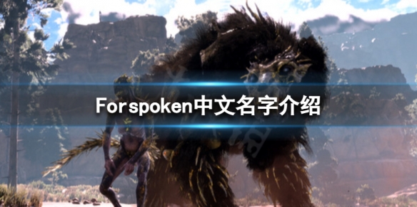 Forspoken中文名字叫什么-Forspoken中文名字介绍