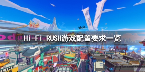 Hi-Fi RUSH配置要求高吗-Hi-Fi RUSH游戏配置要求一览
