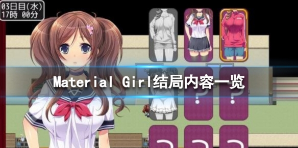 拜金女孩有几个结局-Material Girl结局内容一览