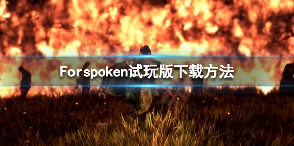 Forspoken试玩版在哪-Forspoken试玩版下载方法