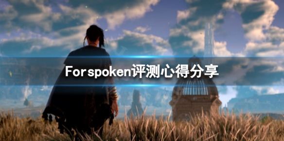 Forspoken好玩吗-Forspoken评测心得分享