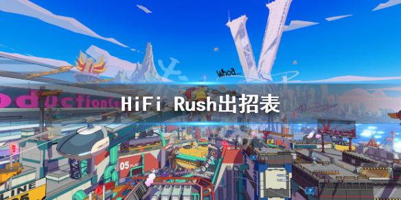 HiFi Rush出招表-HiFi Rush角色连招按键介绍