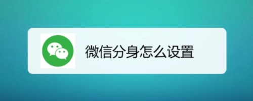 微信分身怎么弄？（怎么同时登录两个微信？）