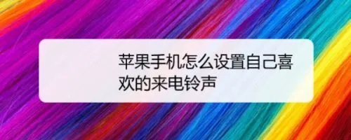 苹果手机怎么设置来电铃声（如何在iPhone上设置铃声？）