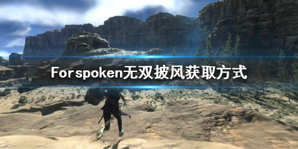 Forspoken无双披风怎么获得-Forspoken无双披风获取方式