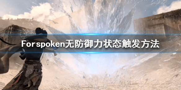 Forspoken无防御力状态是什么-无防御力状态触发方法