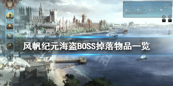 风帆纪元海盗BOSS掉落物-风帆纪元海盗BOSS掉落物品一览