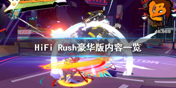 HiFi Rush豪华版有什么-HiFi Rush豪华版内容一览