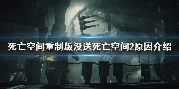死亡空间重制版送死亡空间2吗-没送死亡空间2原因
