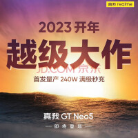 手机240W快充要来了：真我GT Neo5首发