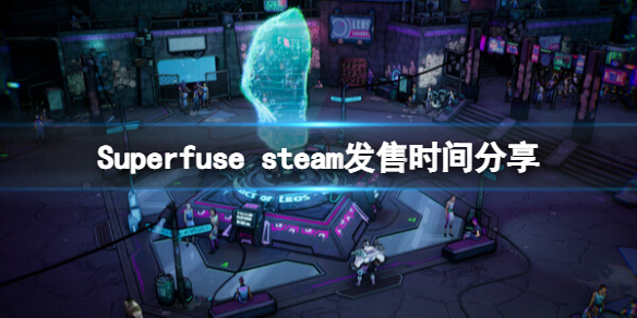 Superfuse steam发售时间-超能融合游戏什么时候发售