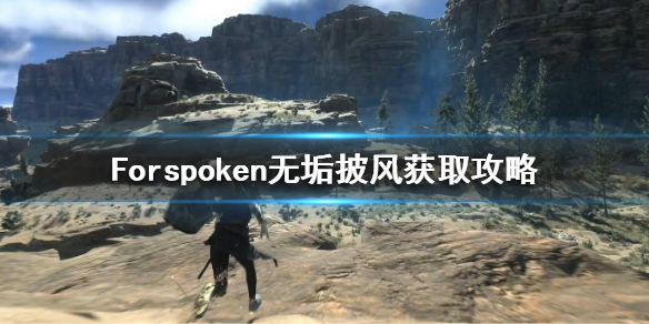 Forspoken无垢披风怎么获得-Forspoken无垢披风获取攻略