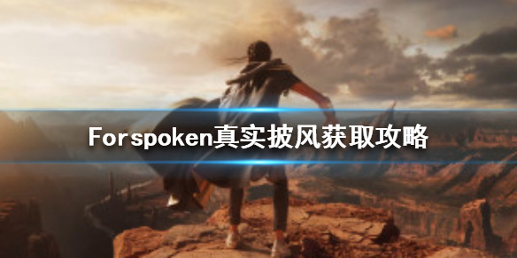 Forspoken真实披风怎么获得-Forspoken真实披风获取攻略