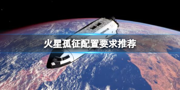 火星孤征游戏配置要求高吗-火星孤征配置要求推荐