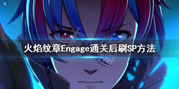 火焰纹章EngageSP怎么刷-火焰纹章Engage通关后刷SP方法