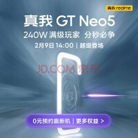 240W快充！Realme GT Neo5系列2月9日发布