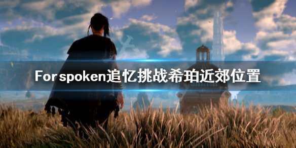 Forspoken希珀近郊追忆挑战在哪-追忆挑战希珀近郊位置