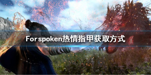 Forspoken热情指甲在哪-Forspoken热情指甲获取方式