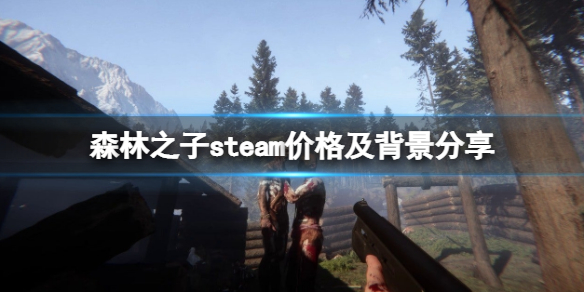 森林之子多少钱-森林之子steam价格及背景分享