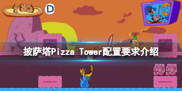 披萨塔游戏配置要求是什么-Pizza Tower配置要求介绍