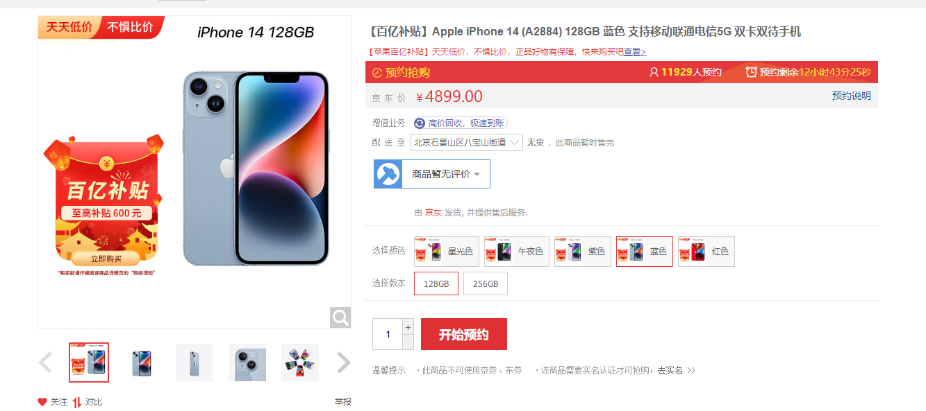 iPhone 14史低4899元 立减1100！