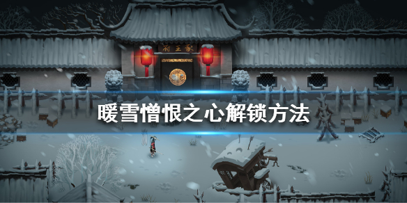 暖雪憎恨之心怎么解锁-暖雪憎恨之心解锁方法