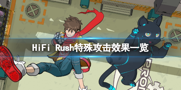 HiFi Rush特殊攻击效果怎么样-HiFi Rush特殊攻击效果一览