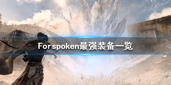 Forspoken最强装备是什么-Forspoken最强装备一览